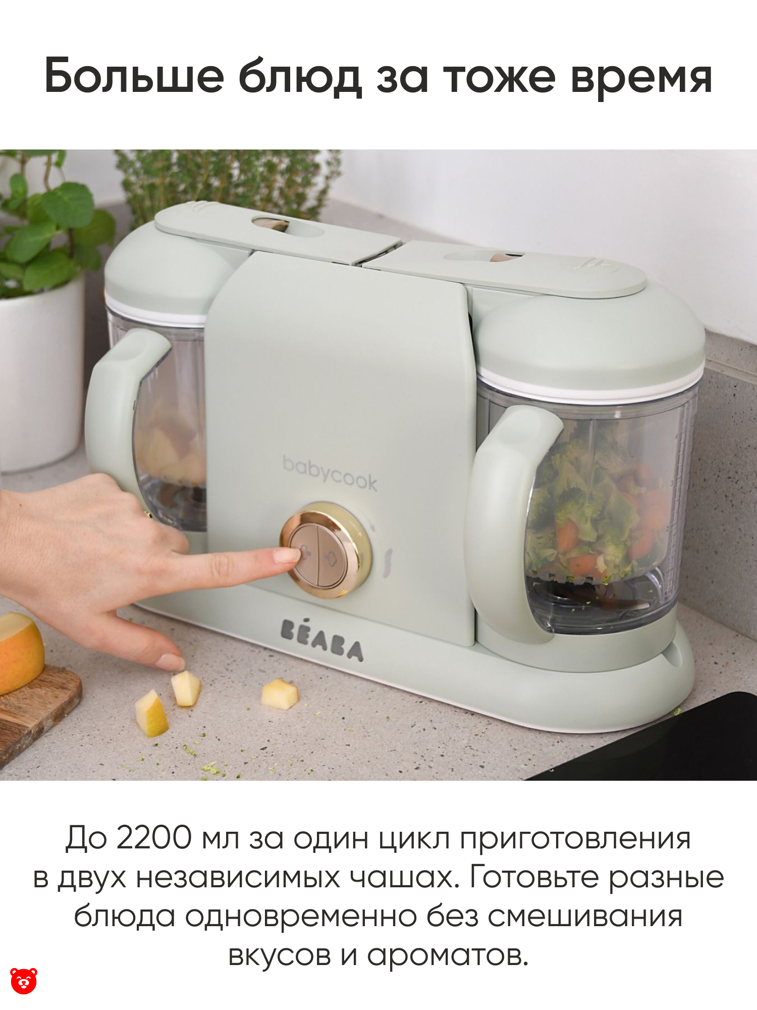 1 Beaba
Babycook Duo Больше блюд за тоже время 1 Beaba
Babycook Duo Больше блюд за тоже время