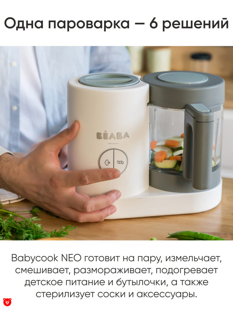 1 Одна пароварка Beaba Babycook Neo — 6 решений