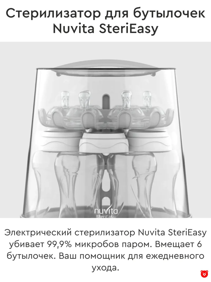 Nuvita SteriEasy Электрический стерилизатор для бутылочек