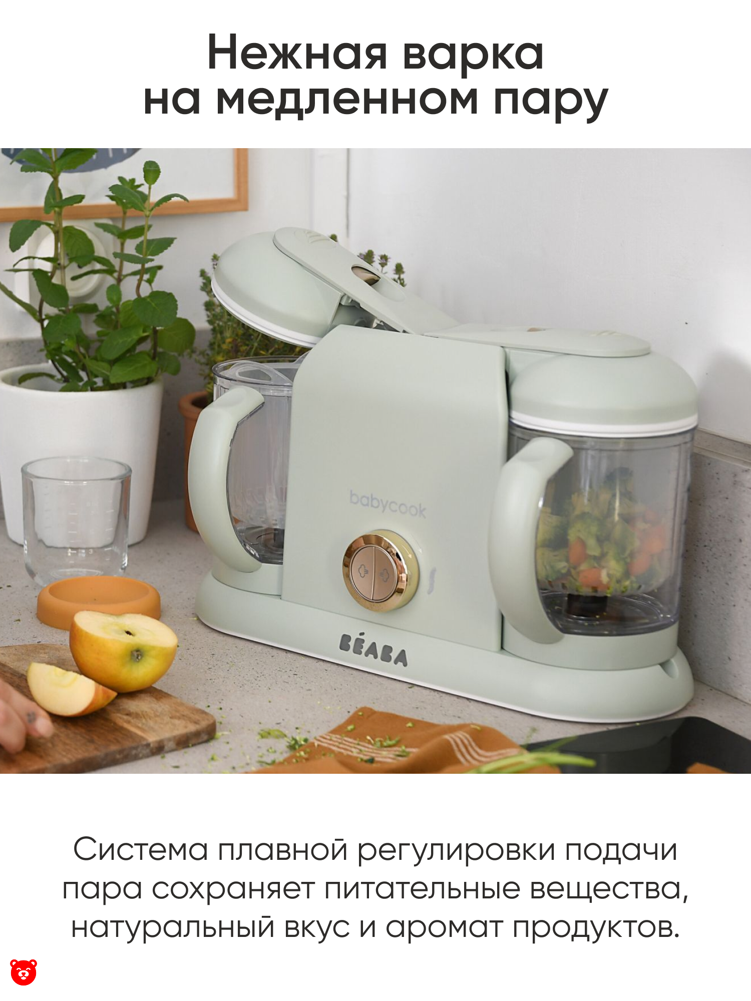 2 Beaba
Babycook Duo Нежная варка на медленном пару 2 Beaba
Babycook Duo Нежная варка на медленном пару