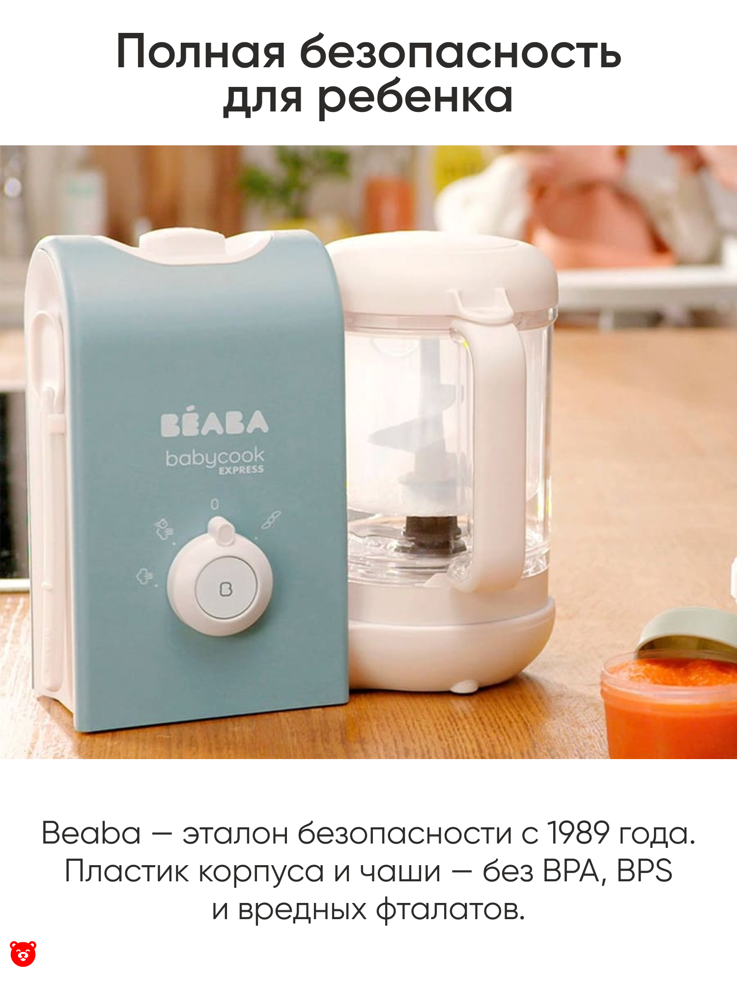 2 Babycook Express Полная безопасность для ребенка 2 Babycook Express Полная безопасность для ребенка
