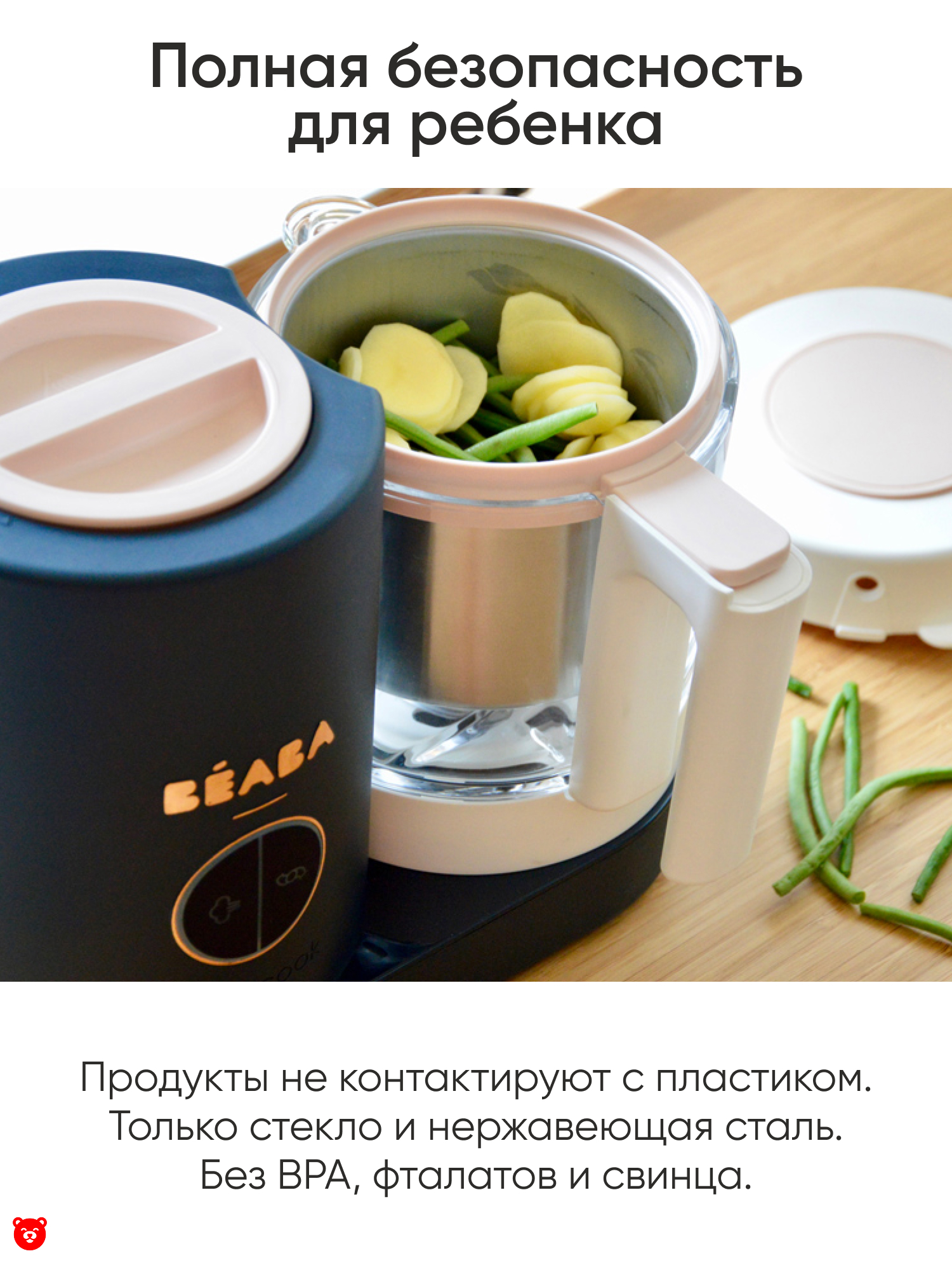 2 Beaba
Babycook Neo Полная безопасность для ребенка 2 Beaba
Babycook Neo Полная безопасность для ребенка
