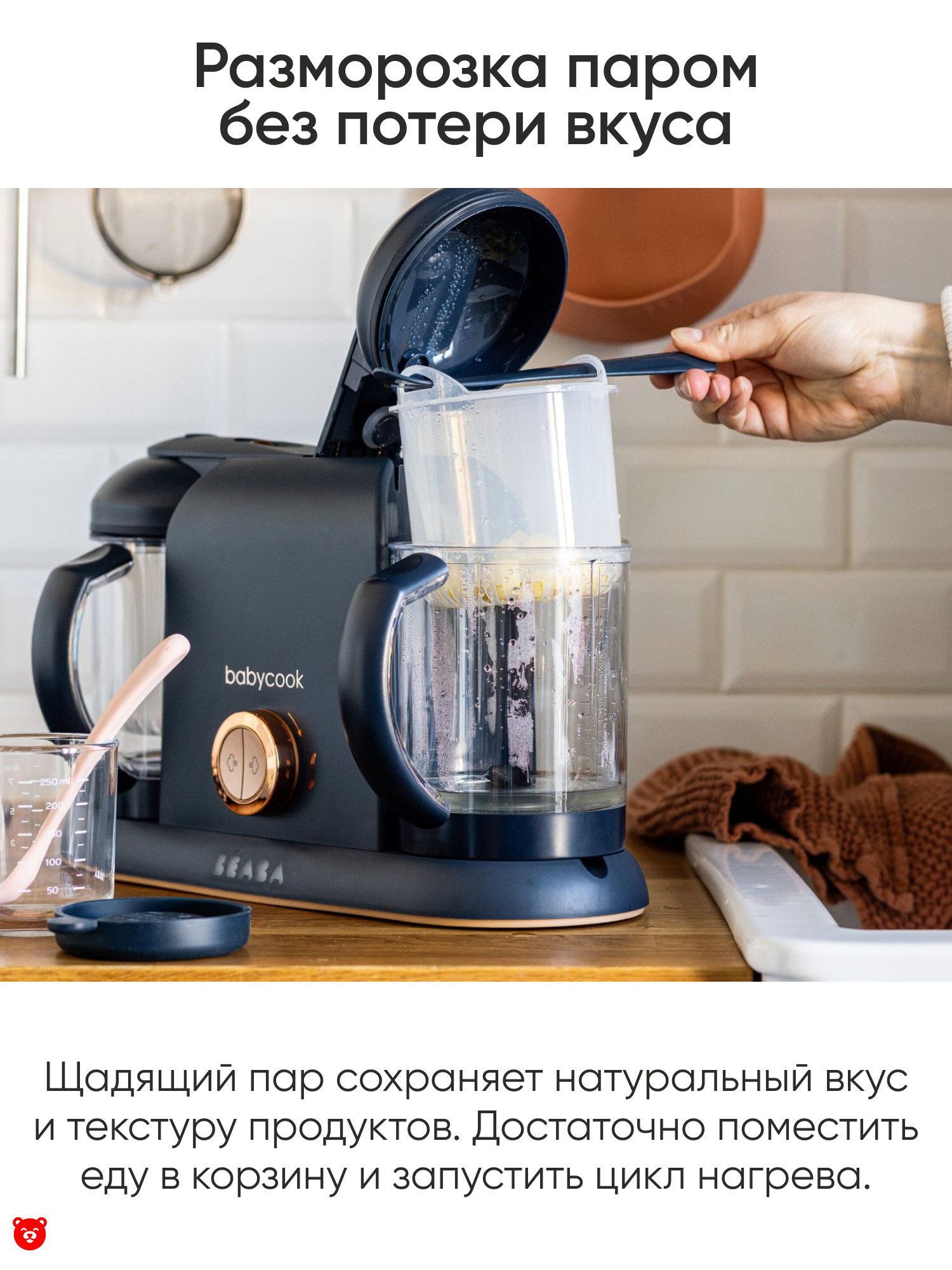 3 Beaba
Babycook Duo Разморозка паром без потери вкуса 3 Beaba
Babycook Duo Разморозка паром без потери вкуса