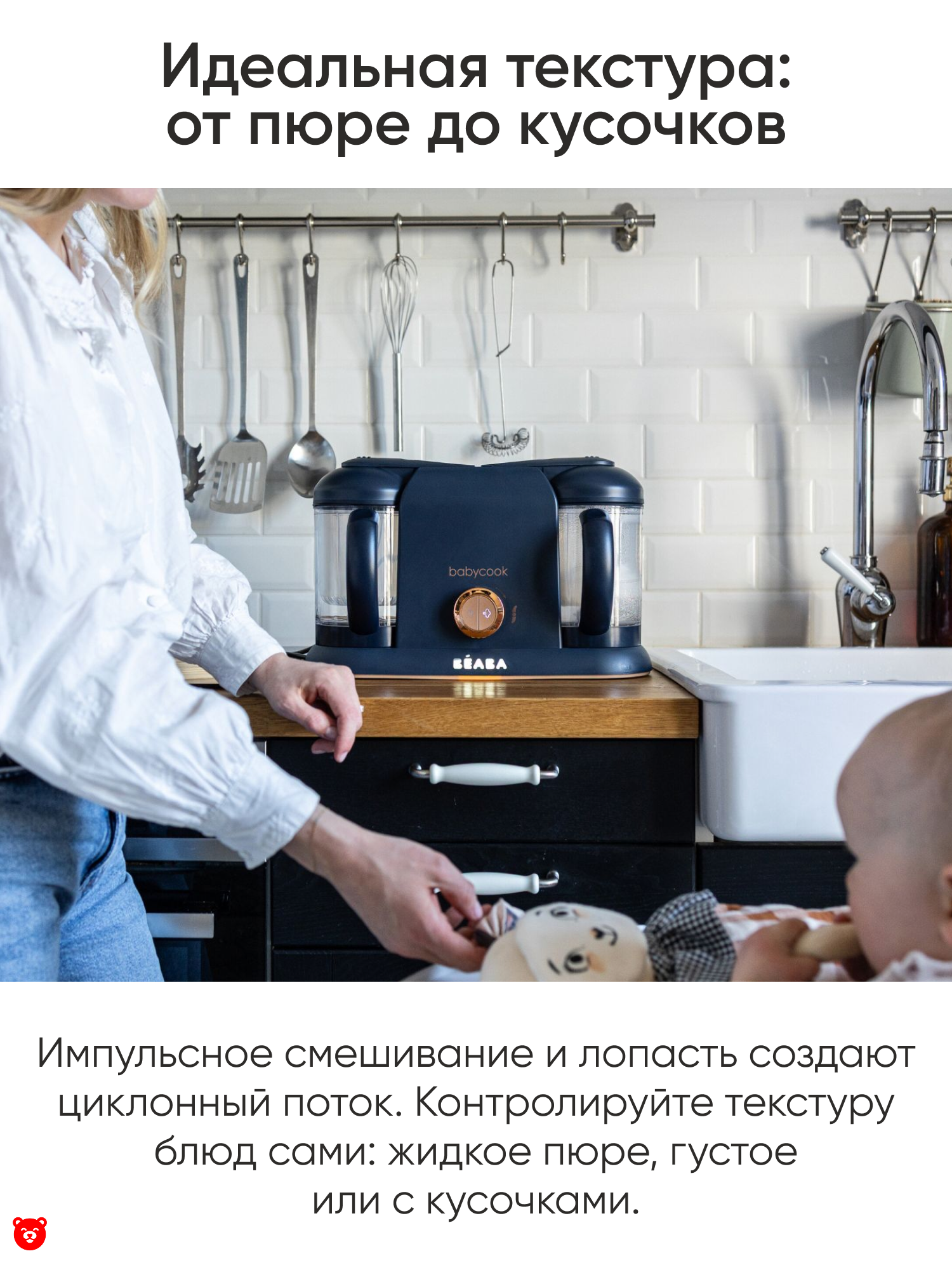4 Beaba
Babycook Duo Идеальная текстура от пюре до кусочков 4 Beaba
Babycook Duo Идеальная текстура от пюре до кусочков