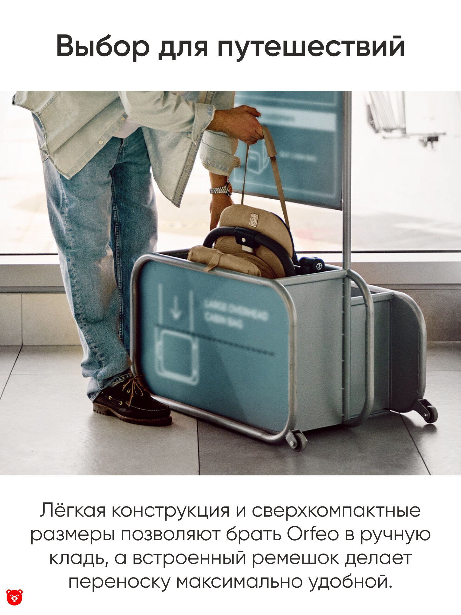 Cybex Orfeo (Версия 2026) Cybex Orfeo (Версия 2026)