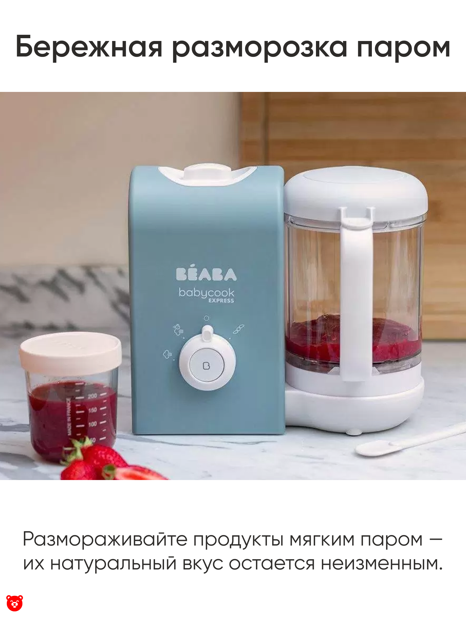 5 Babycook Express Бережная разморозка паром 5 Babycook Express Бережная разморозка паром