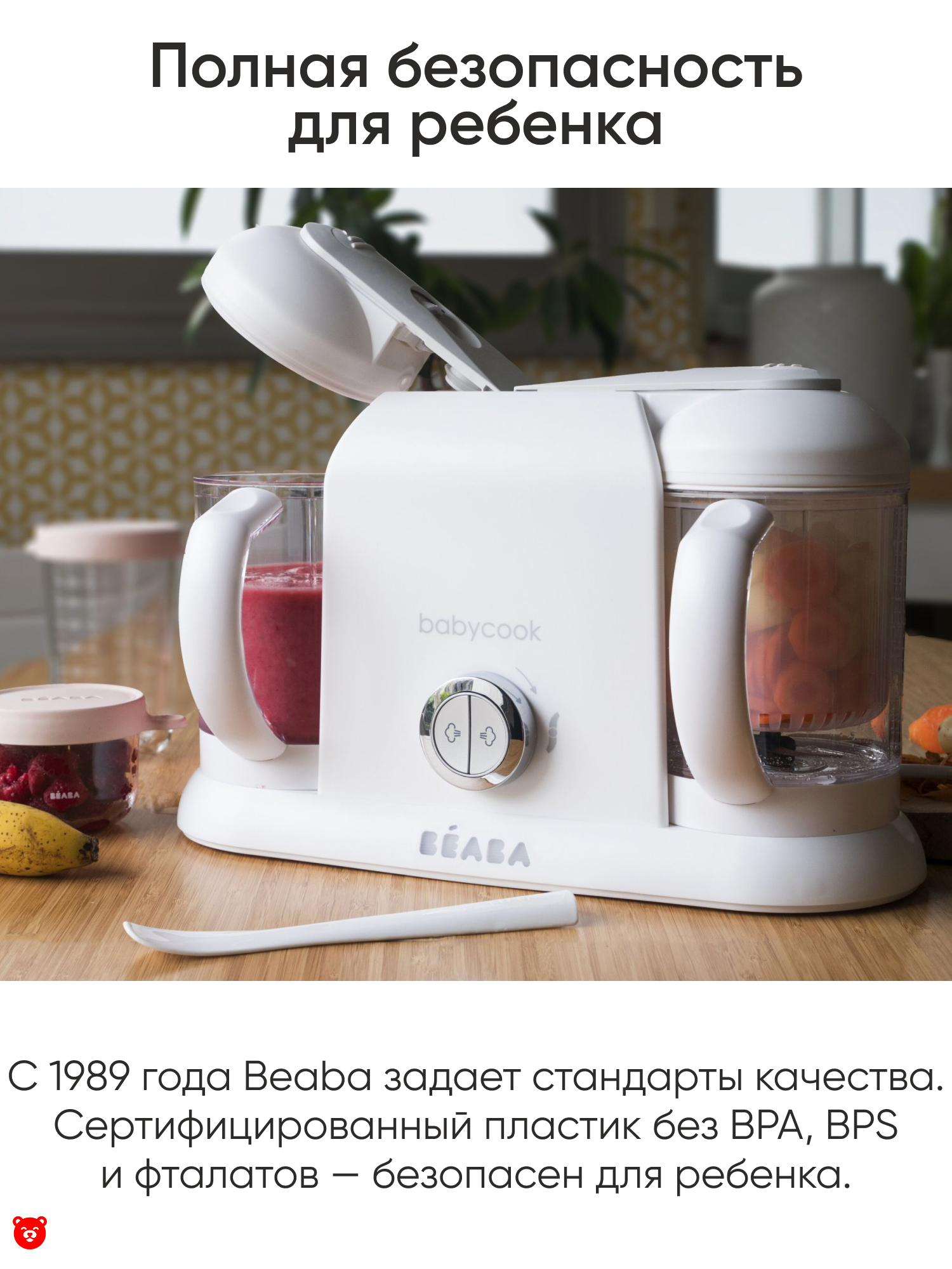 5 Beaba
Babycook Duo Полная безопасность для ребенка 5 Beaba
Babycook Duo Полная безопасность для ребенка