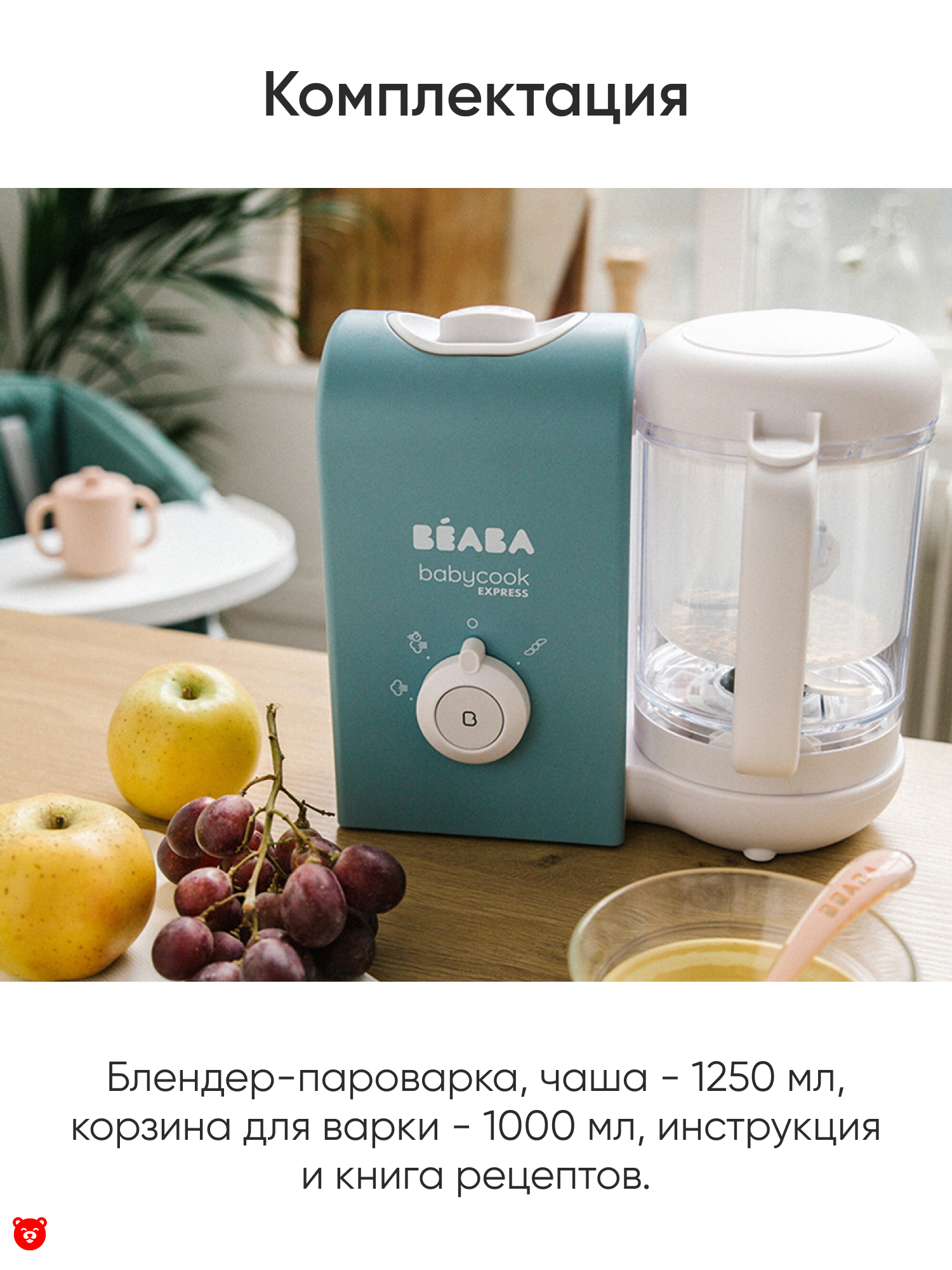 6 Babycook Express Комплектация 6 Babycook Express Комплектация
