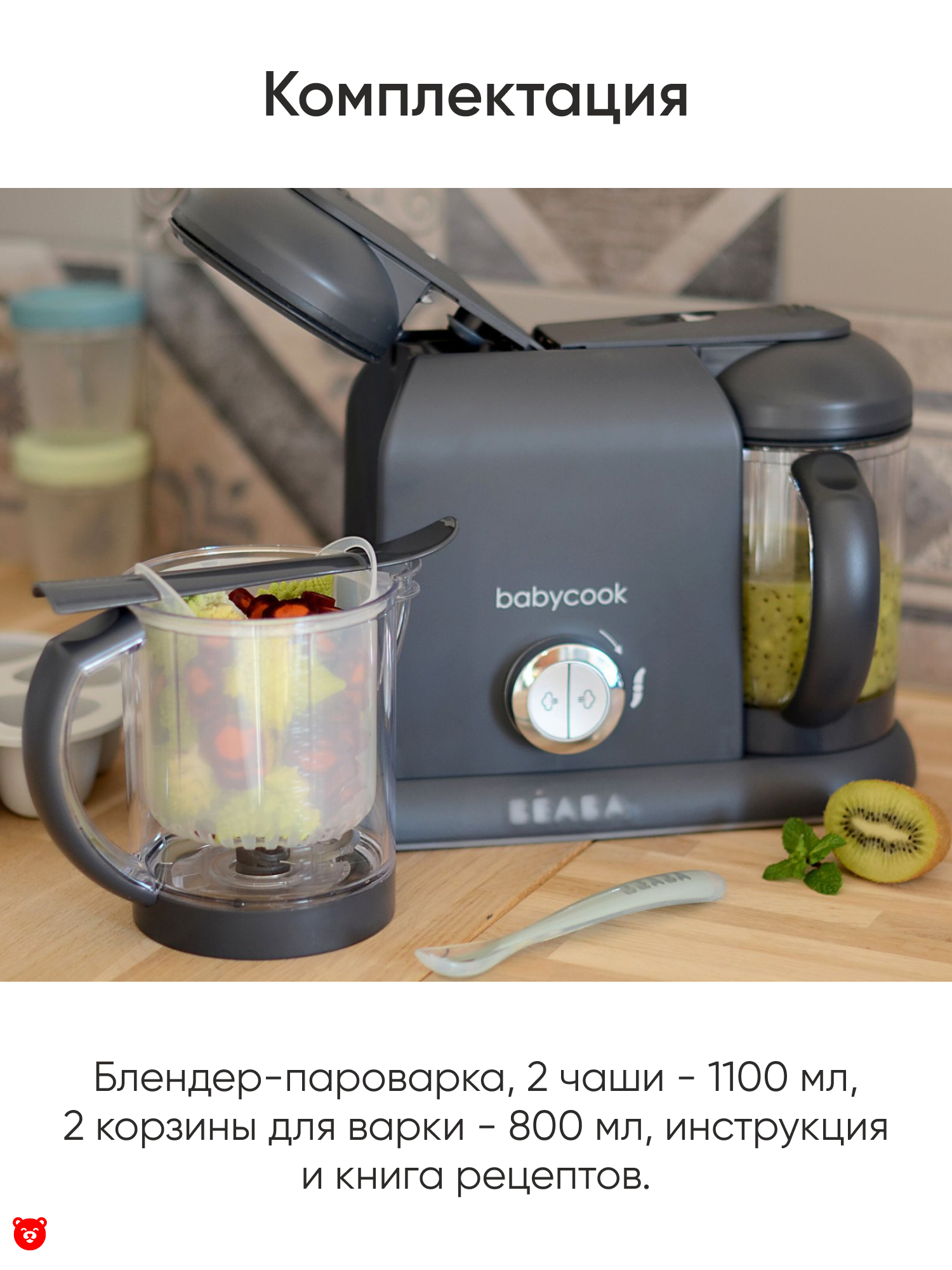 6 Beaba
Babycook Duo Комплектация 6 Beaba
Babycook Duo Комплектация