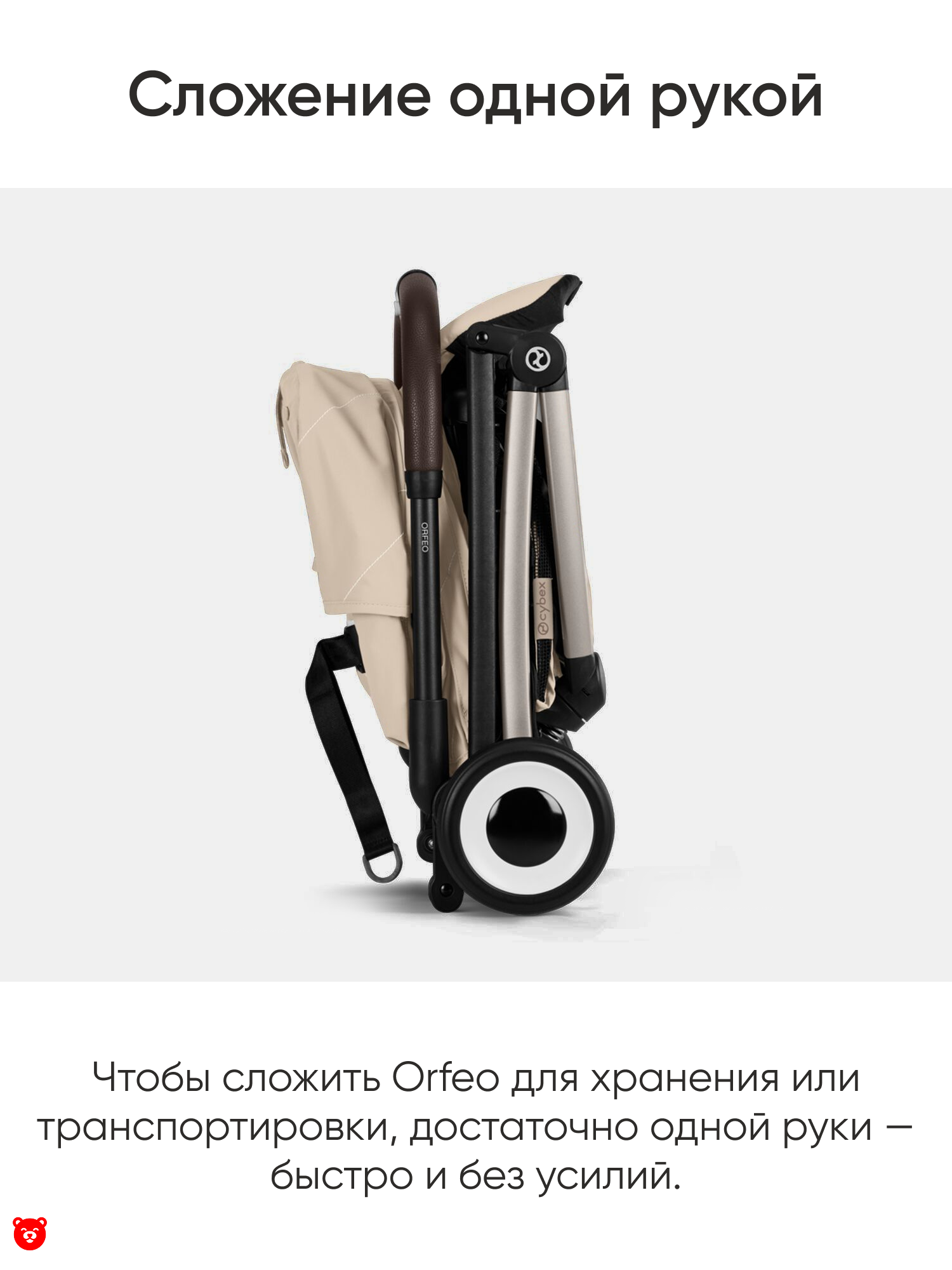 Cybex Orfeo (Версия 2026) Cybex Orfeo (Версия 2026)