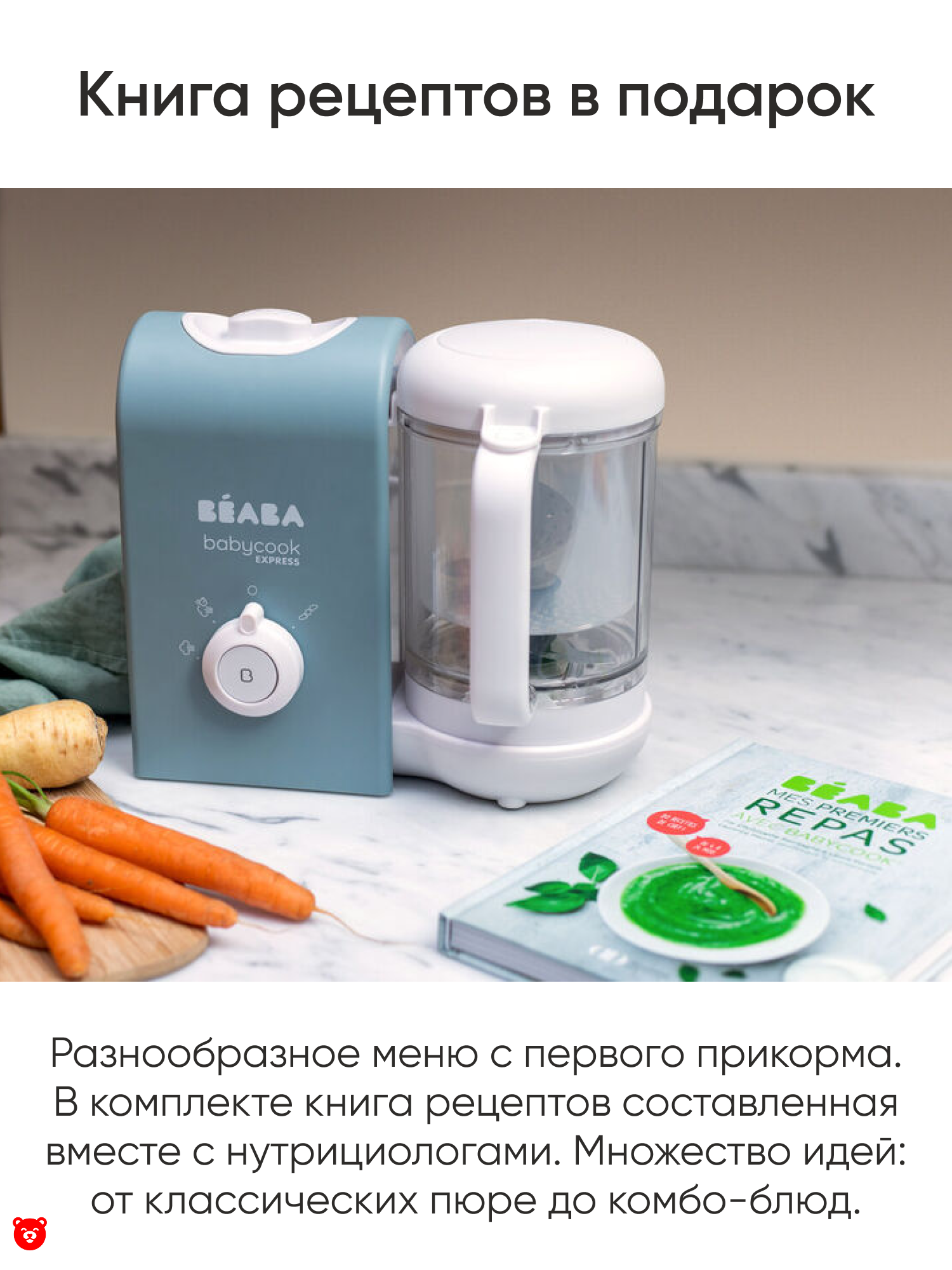 7 Babycook Express Книга рецептов в подарок 7 Babycook Express Книга рецептов в подарок