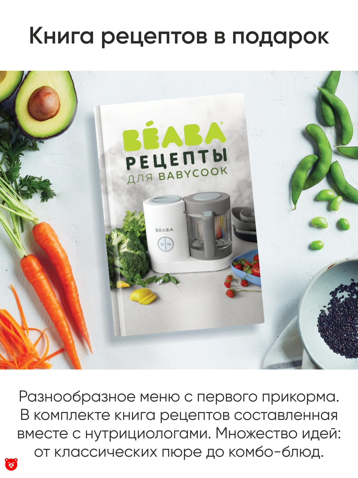 7 Beaba
Babycook Duo Книга рецептов в подарок 7 Beaba
Babycook Duo Книга рецептов в подарок