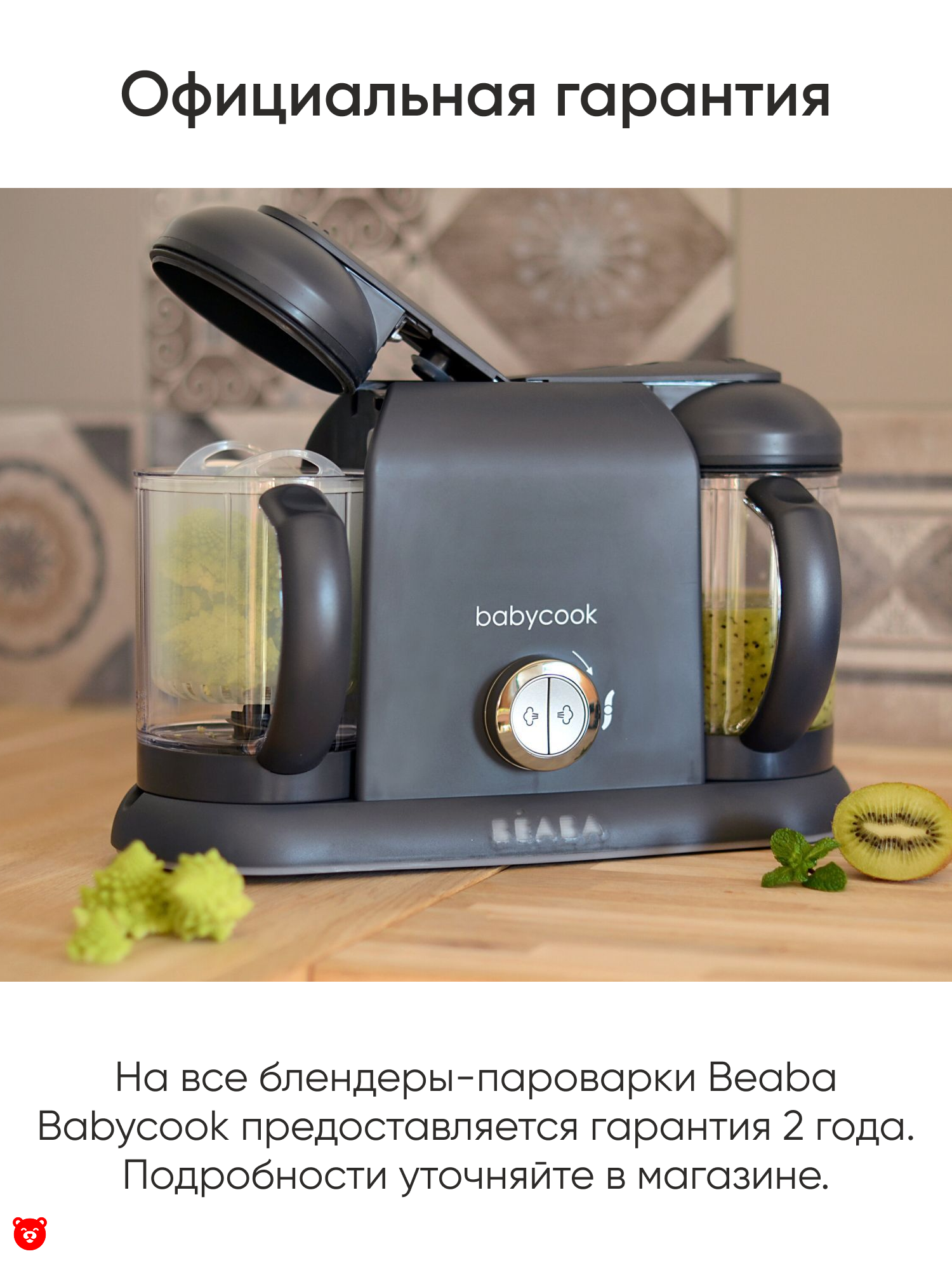 8 Beaba
Babycook Duo Официальная гарантия 8 Beaba
Babycook Duo Официальная гарантия