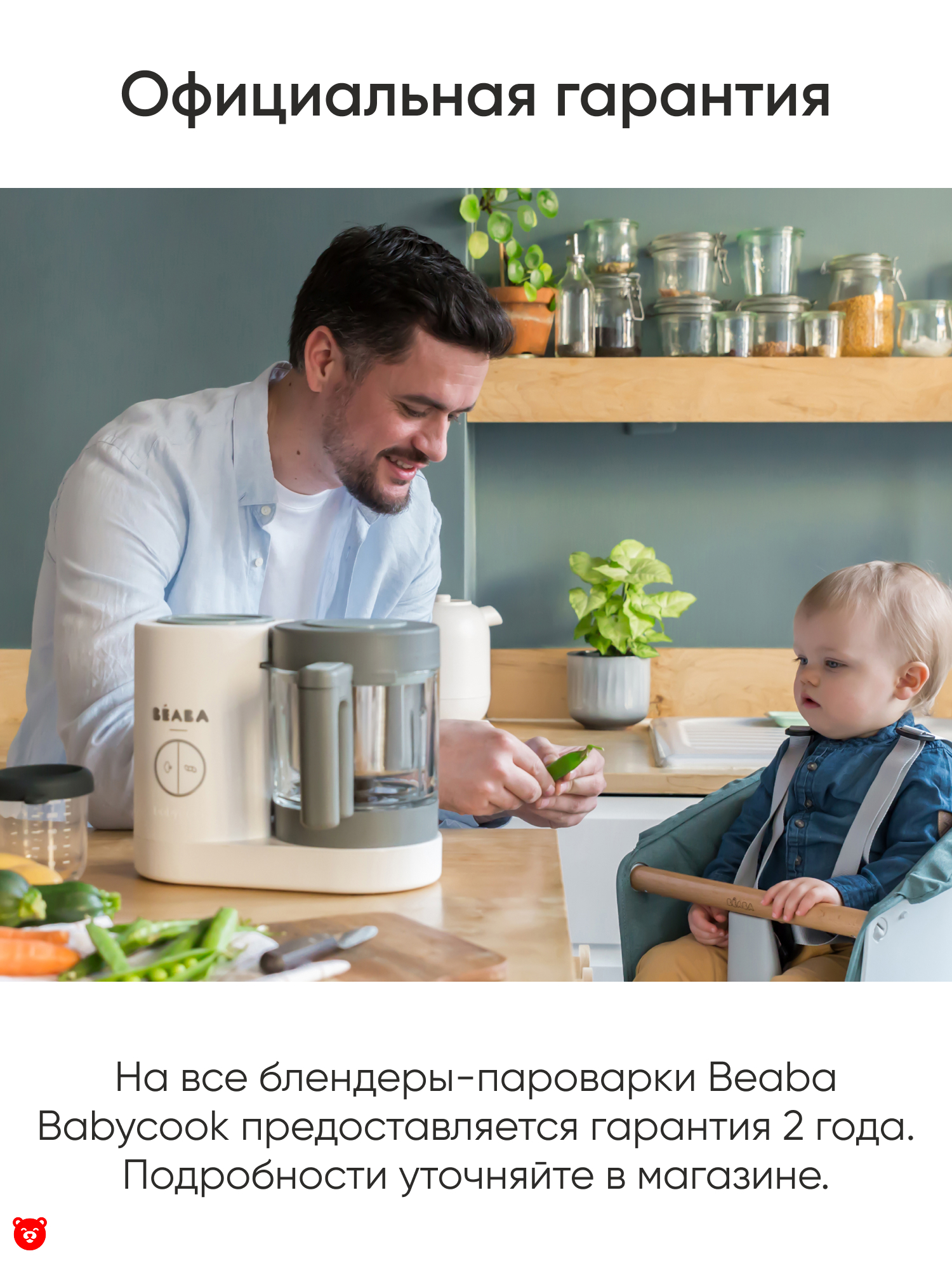 9 Beaba
Babycook Neo Официальная гарантия 9 Beaba
Babycook Neo Официальная гарантия