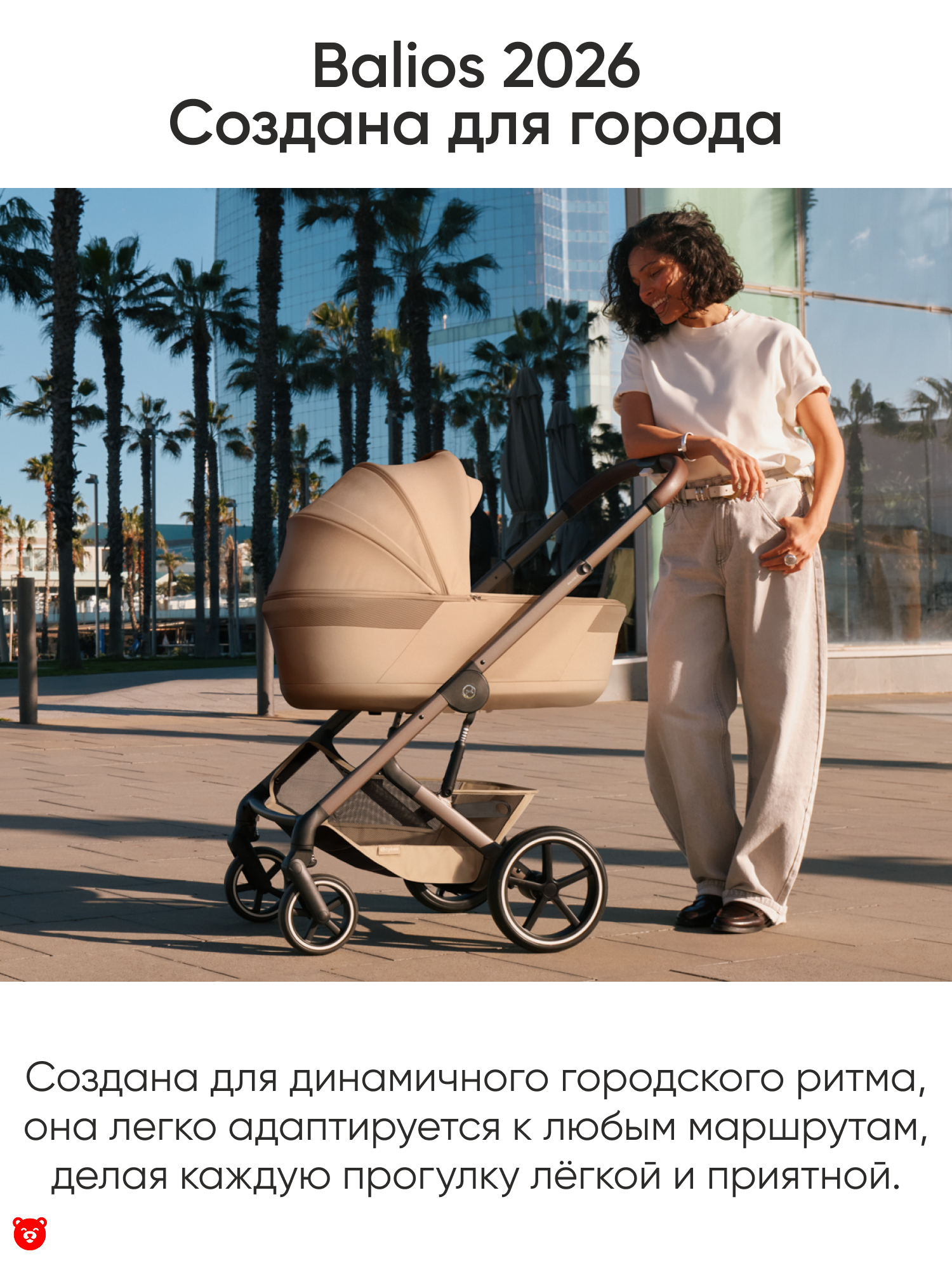 Balios 2026 Создана для города