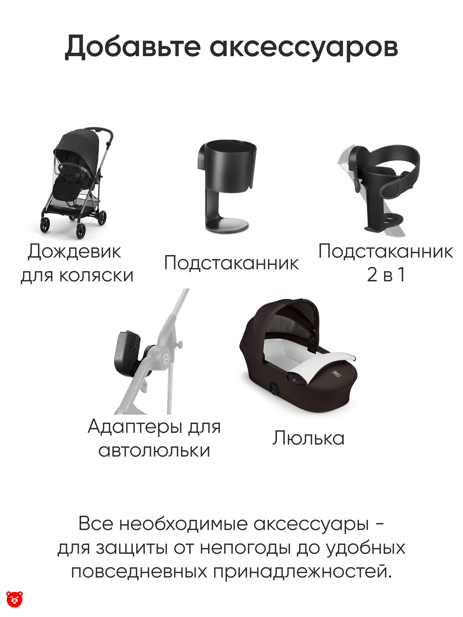 Добавьте аксессуаров Cybex Melio Carbon Коляска (версия 2026) Добавьте аксессуаров Cybex Melio Carbon Коляска (версия 2026)