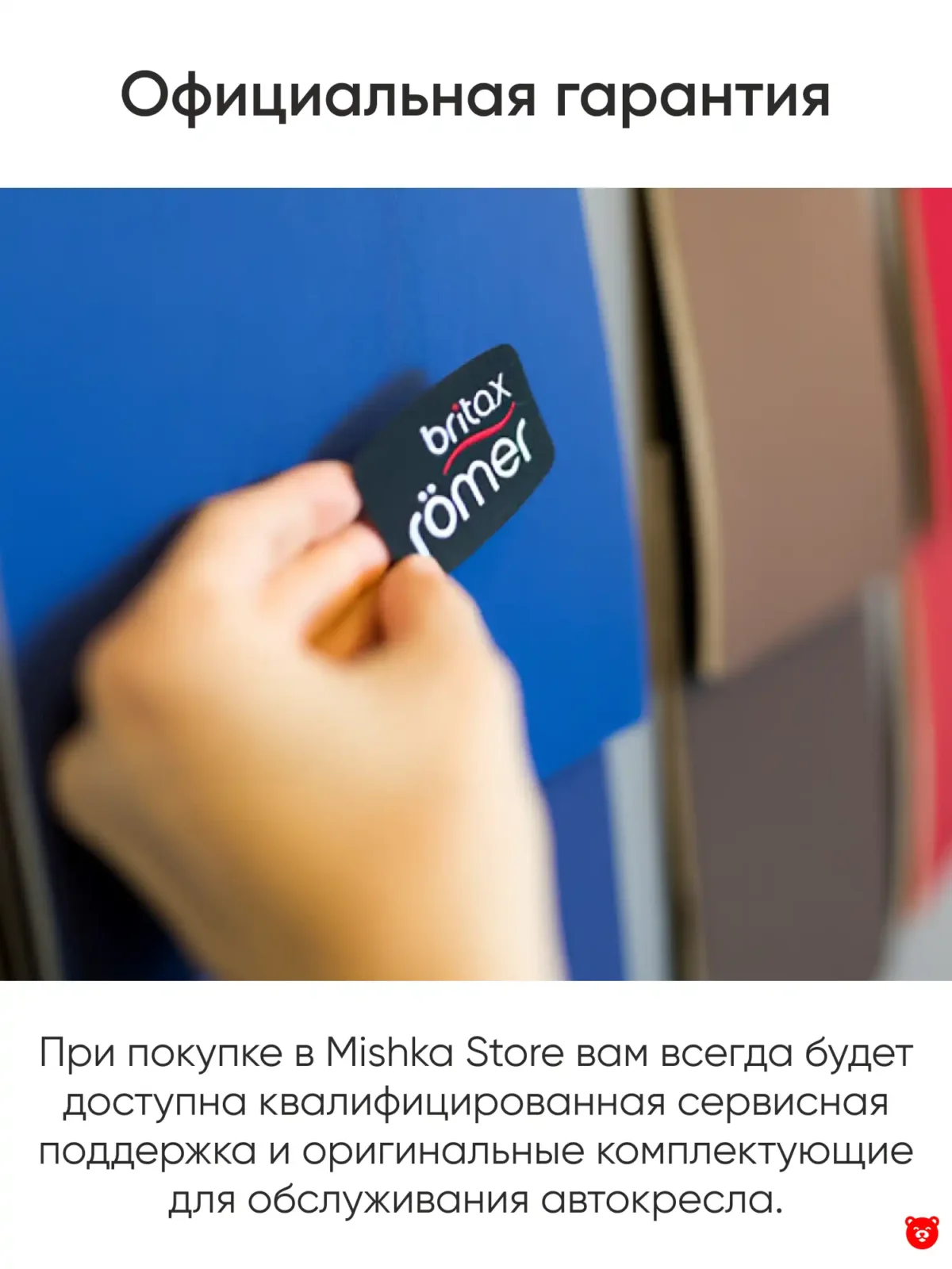 Britax Romer Официальная гарантия