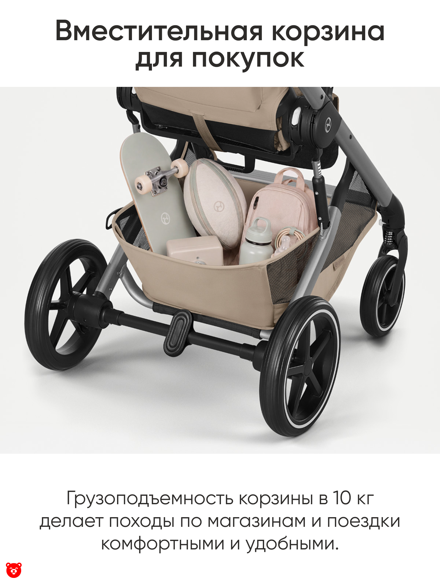 Вместительная корзина
для покупок