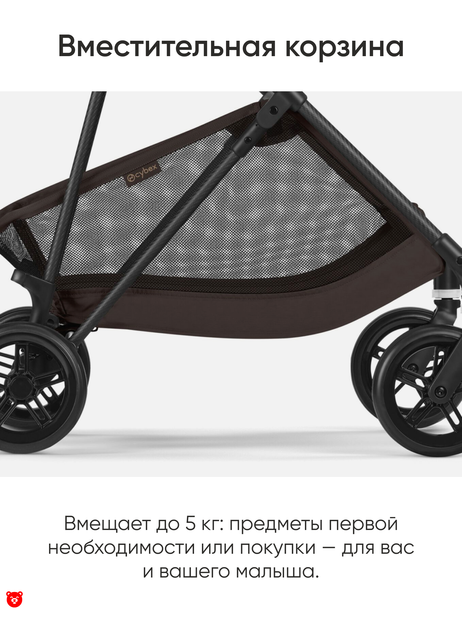 Вместительная корзина Cybex Melio Carbon Коляска (версия 2026) Вместительная корзина Cybex Melio Carbon Коляска (версия 2026)