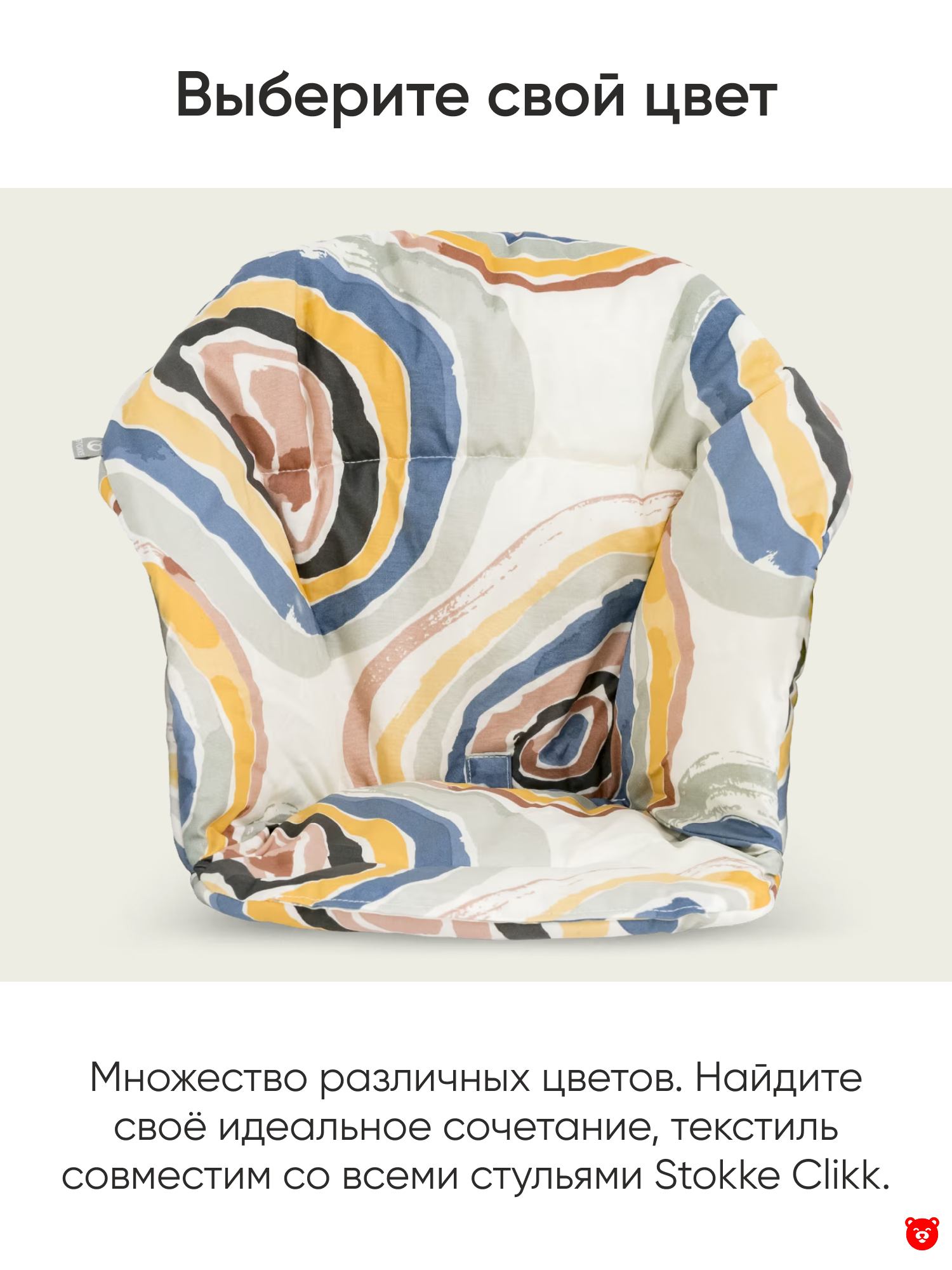Выберите свой цвет Stokke® Clikk™ Cushion OCS Выберите свой цвет Stokke® Clikk™ Cushion OCS