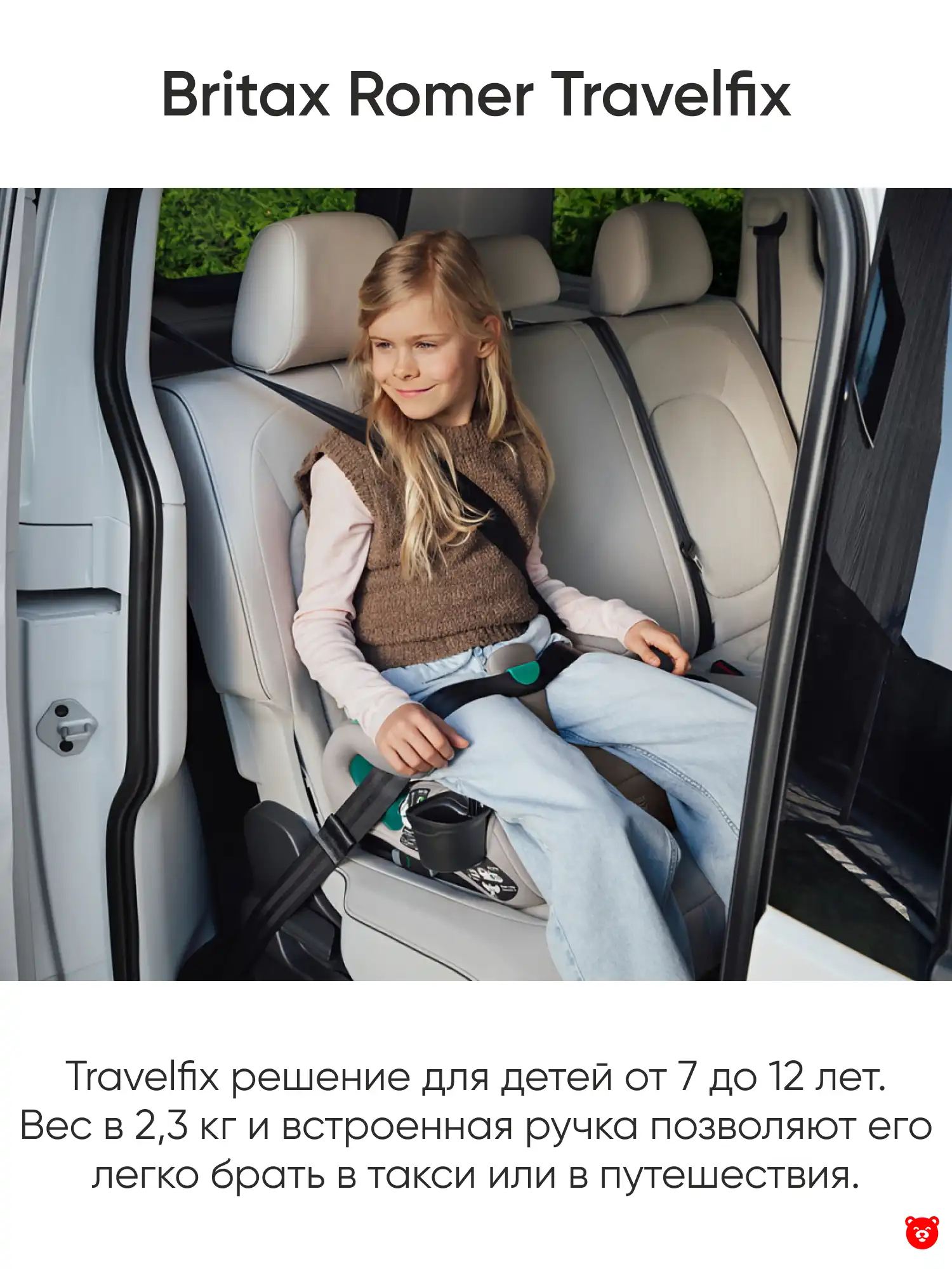 Britax Romer бустер Travelfix Britax Romer бустер Travelfix
