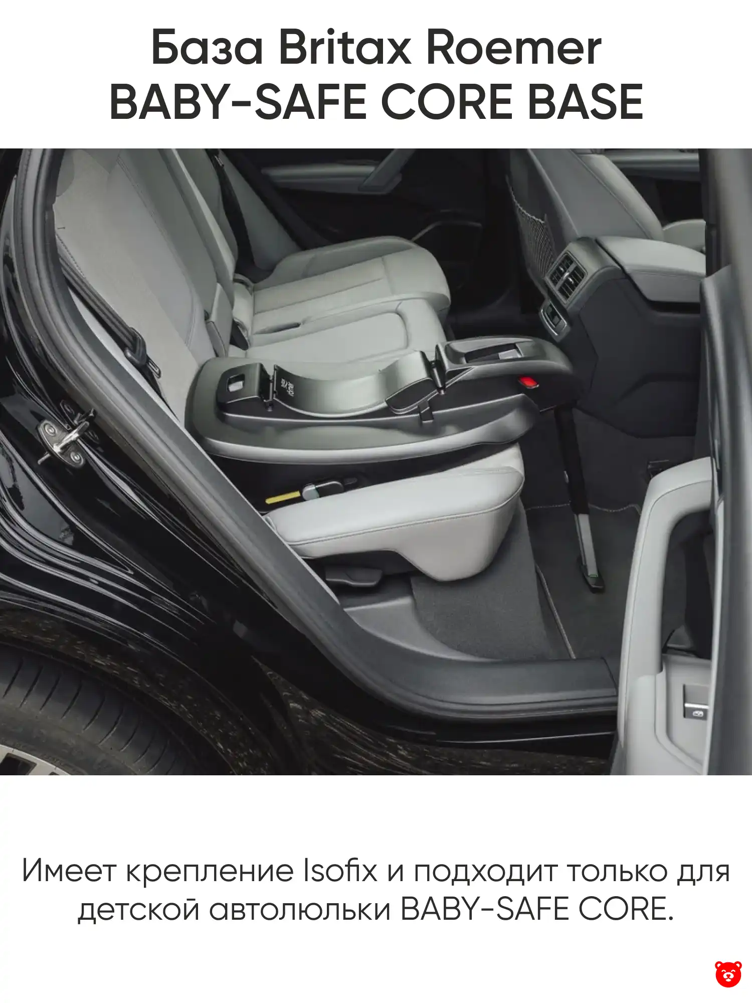 База Britax Roemer BABY-SAFE CORE BASE База Britax Roemer BABY-SAFE CORE BASE